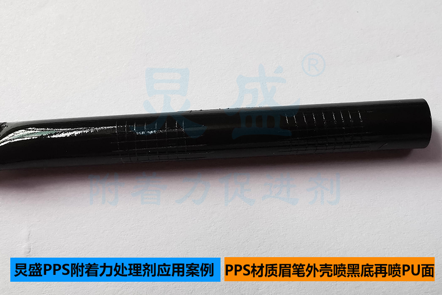 PPS處理劑底涂應(yīng)用之噴單組份黑色底漆再噴雙組份PU面漆